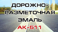 Дорожно-разметочная эмаль АК-511